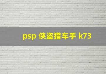 psp 侠盗猎车手 k73